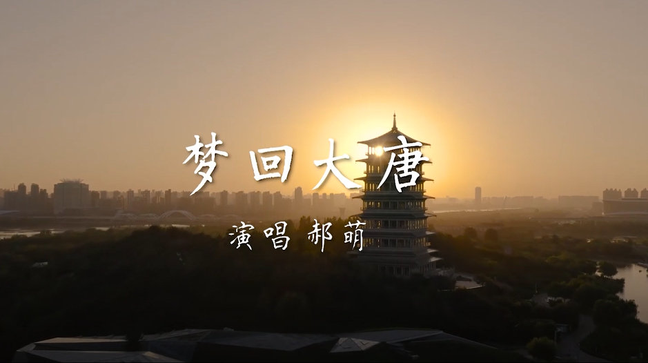 [图]MV|《梦回大唐》