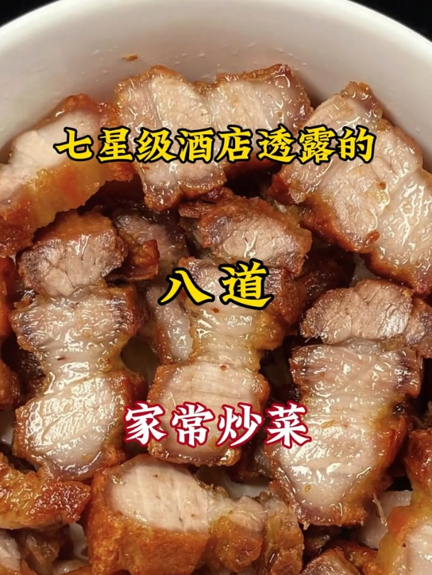 七星级酒店透露的八道家常炒菜