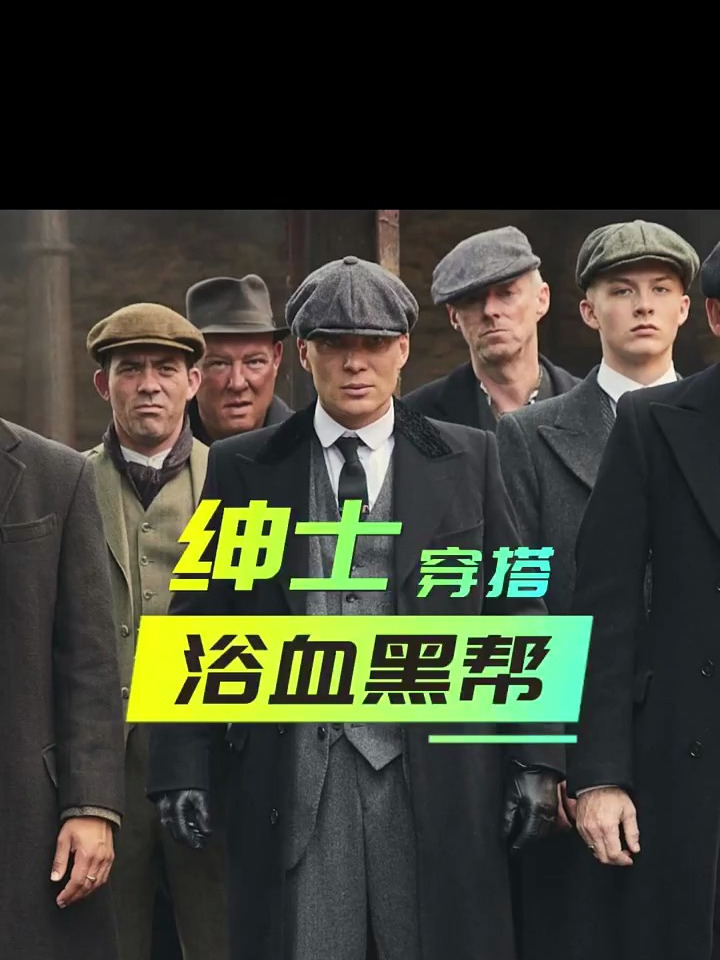 浴血黑帮穿搭 英伦复古穿搭