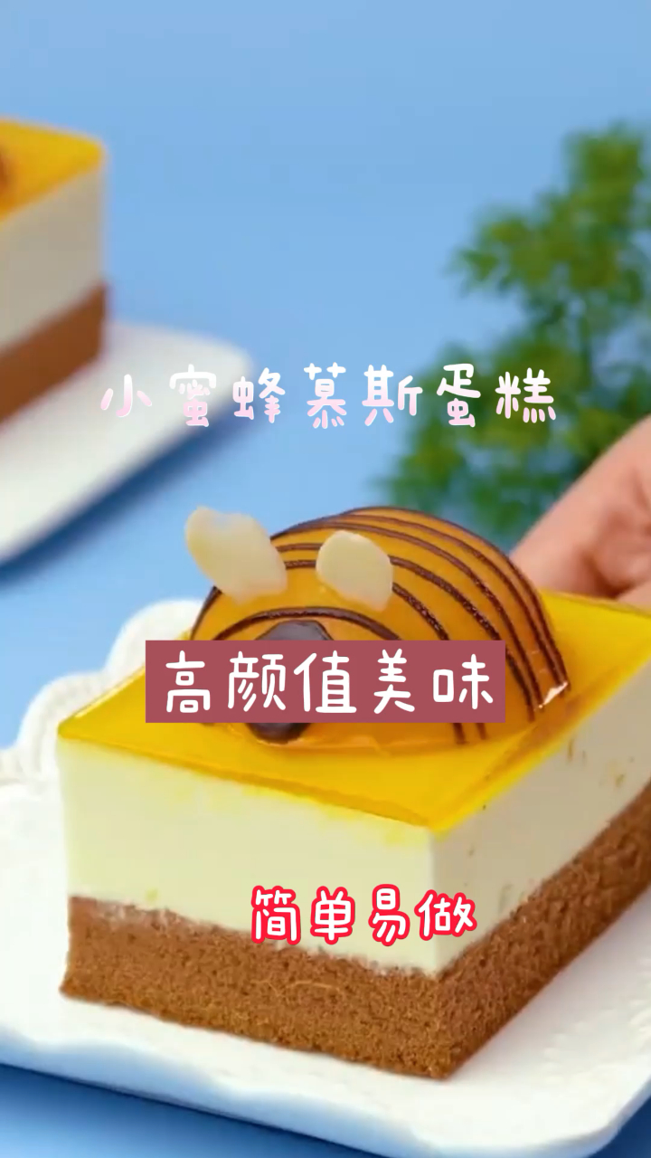 小蜜蜂慕斯蛋糕,超火的网红美食,超简单一学就会!