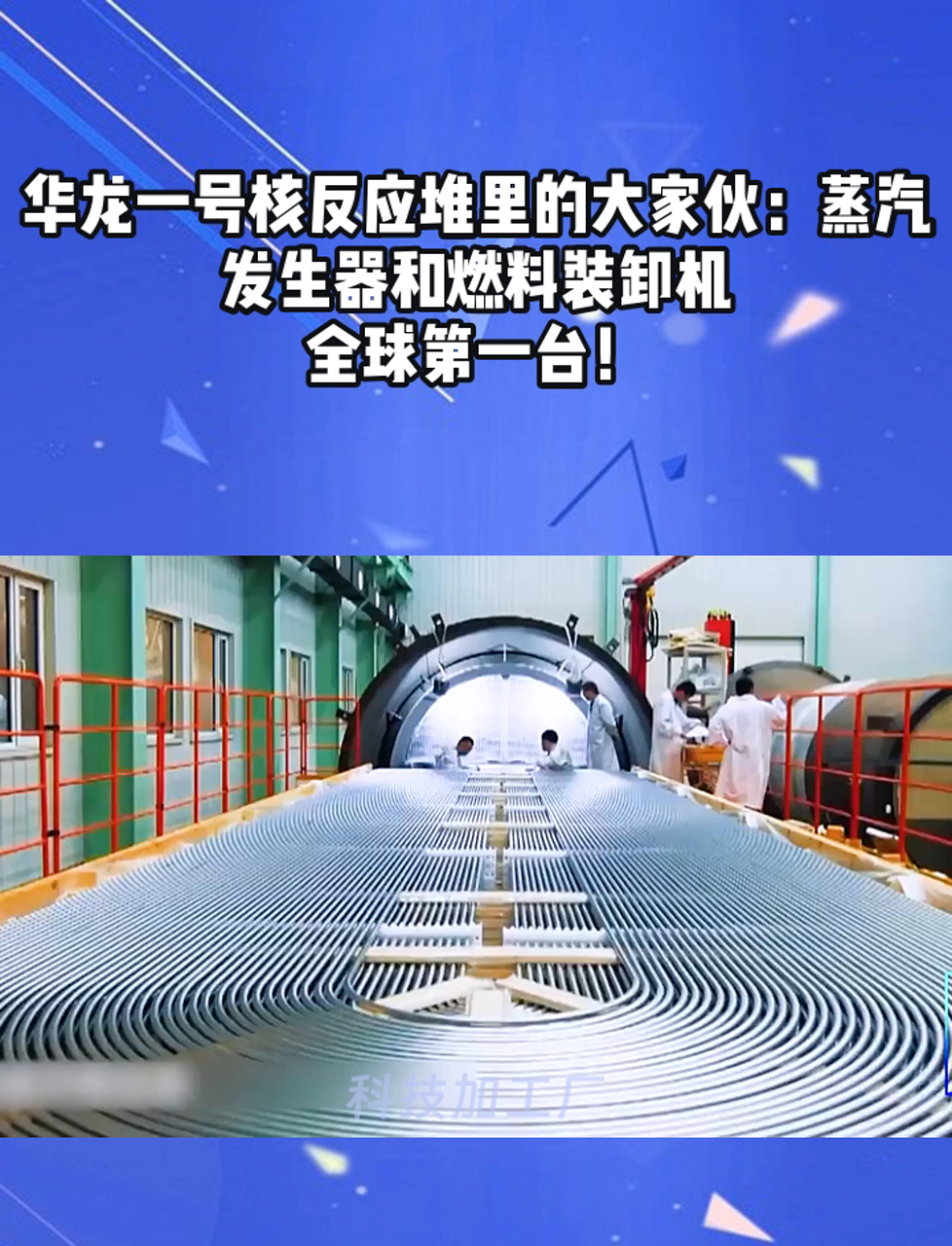 华龙一号核反应堆里的大家伙:蒸汽发生器和燃料装卸机,全球第一台!