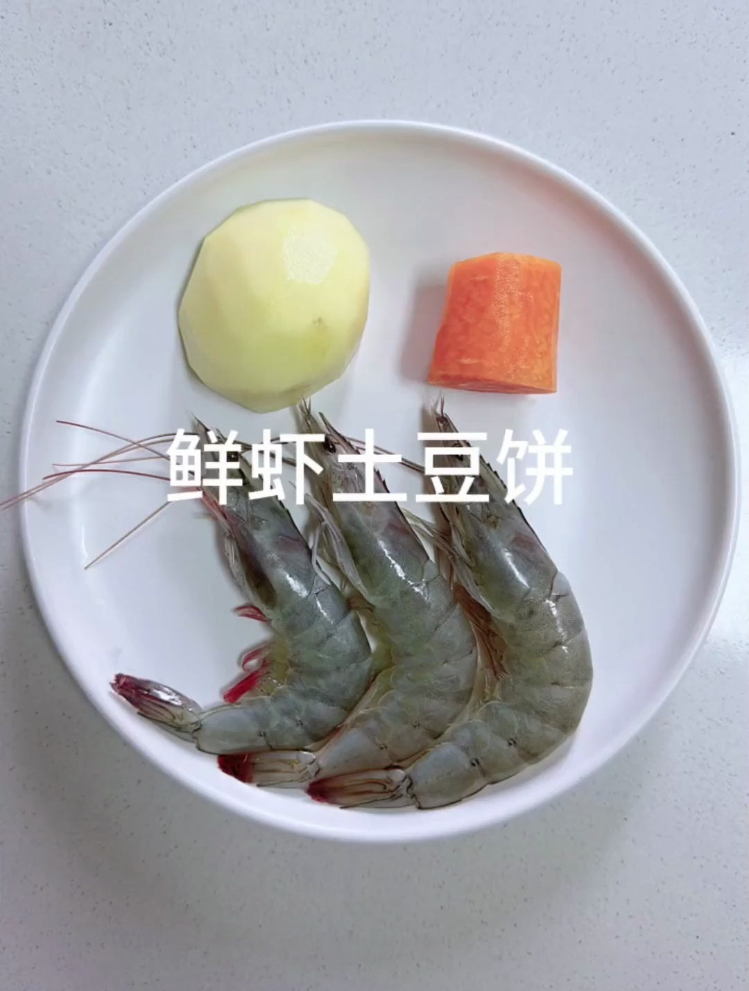 小朋友都爱吃的土豆饼 软糯鲜香 做法简单 没牙的宝宝也能吃