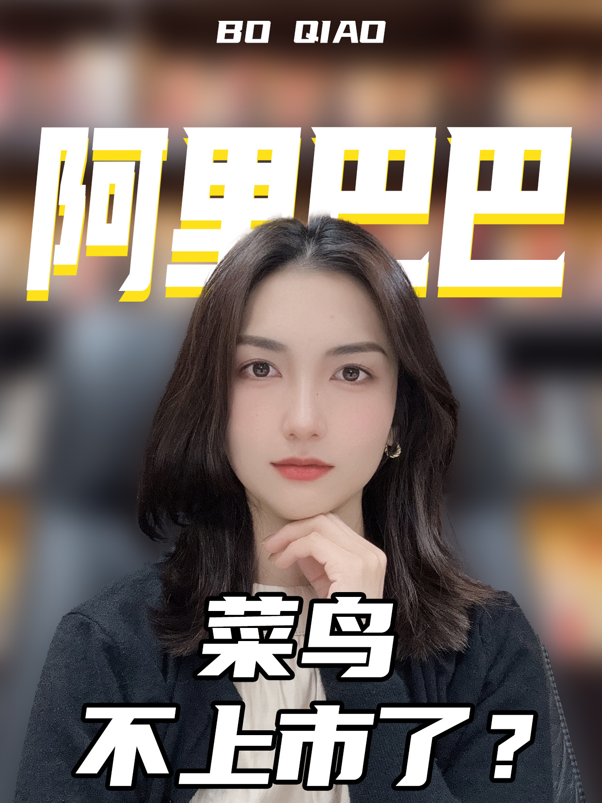 阿里撤回菜鸟上市申请,37.5亿美元收购剩余股权,菜鸟要回巢了?