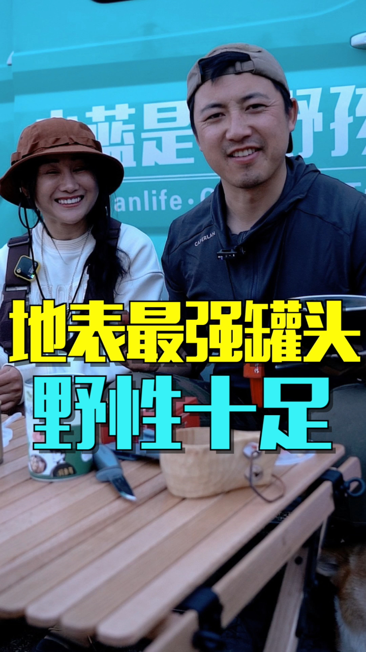 地表最强罐头,野性十足