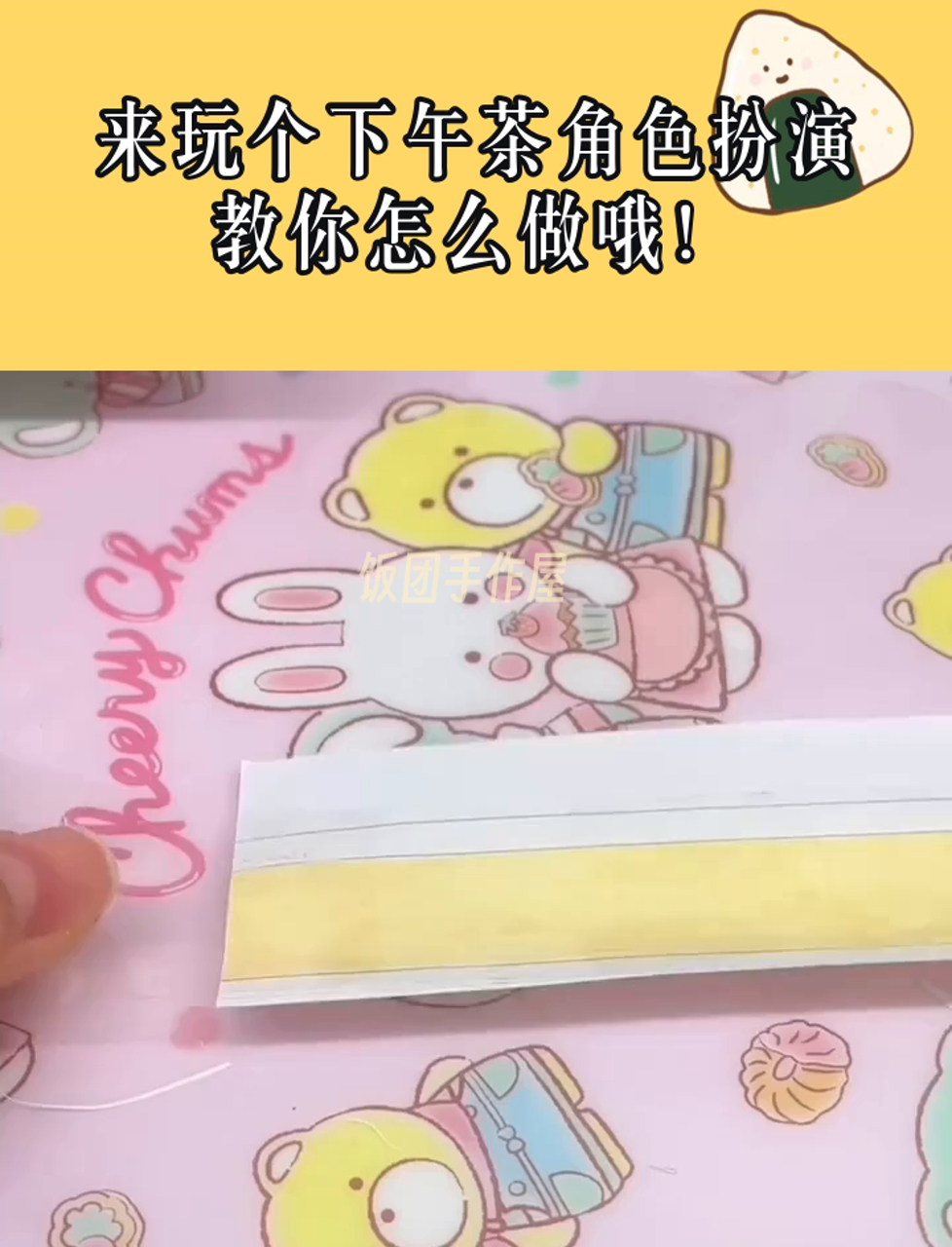 来玩个下午茶角色扮演,教你怎么做哦!