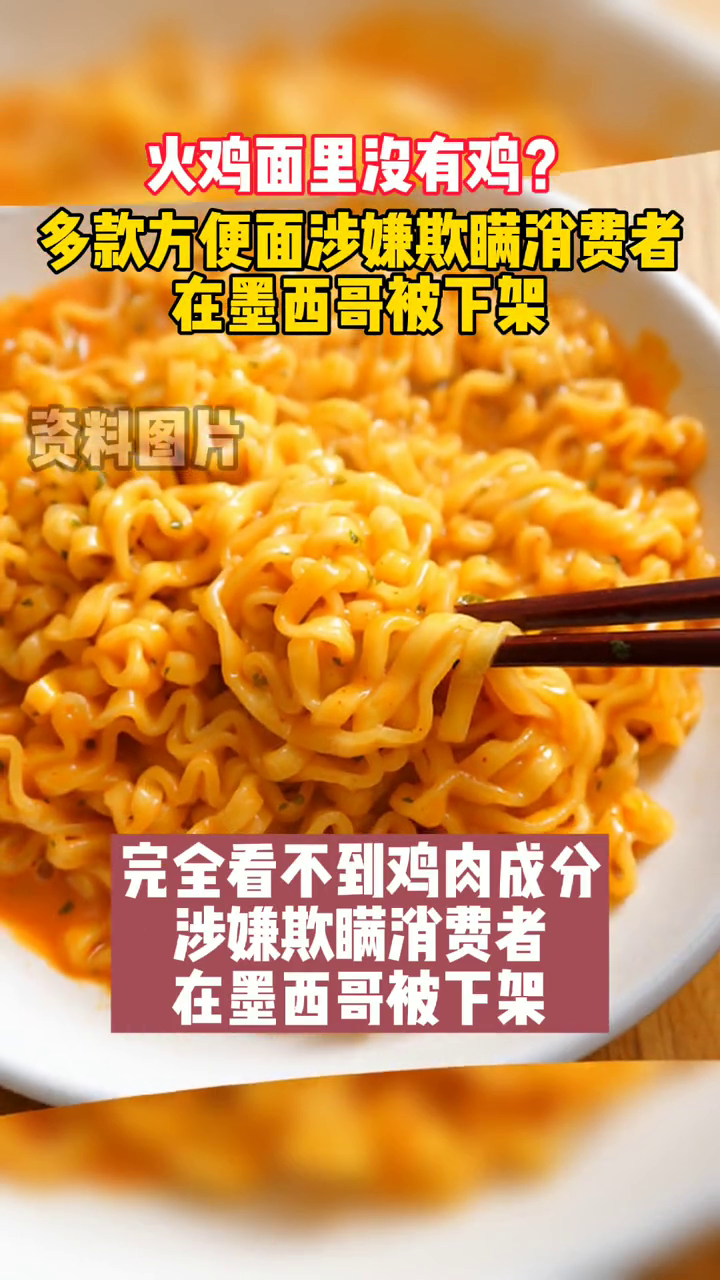 火鸡面里没有鸡?多款方便面涉嫌欺瞒消费者在墨西哥被下架