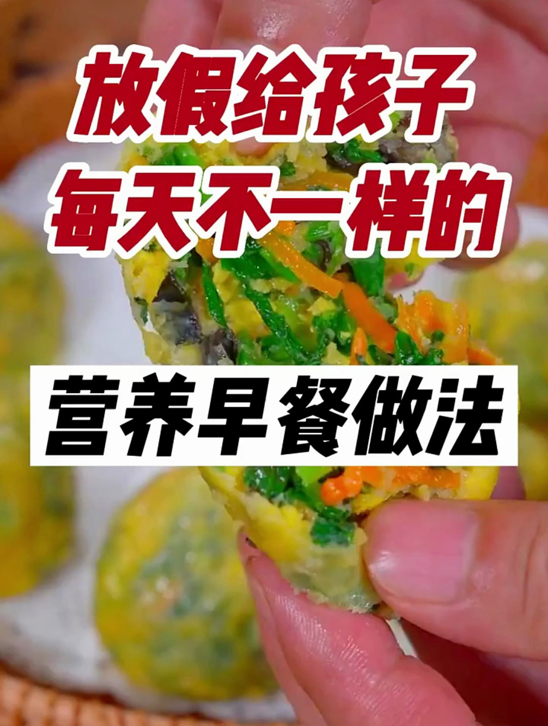 放假给孩子每天不一样的营养早餐做法