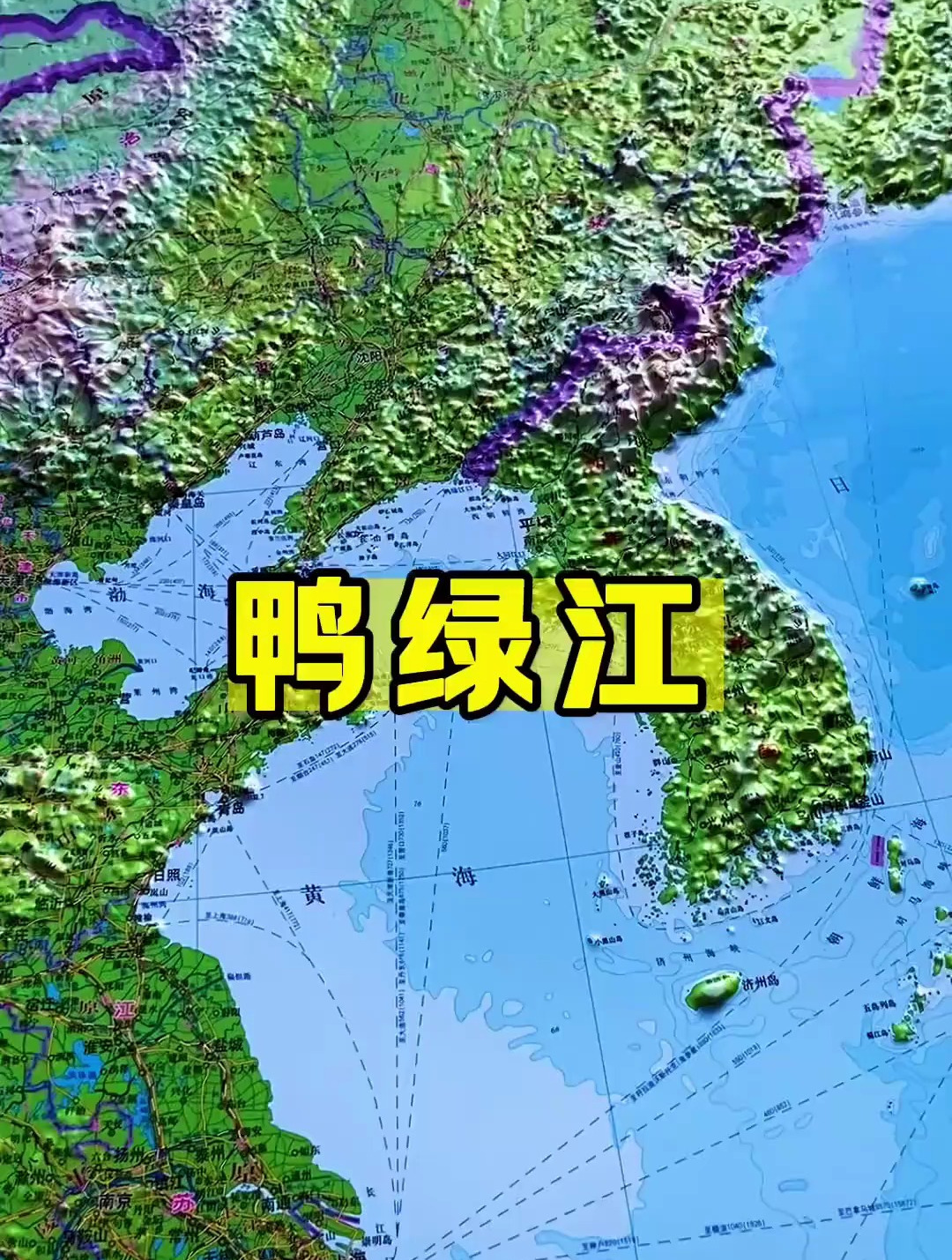 鸭绿江 人文地理 通过地图看世界 地形图