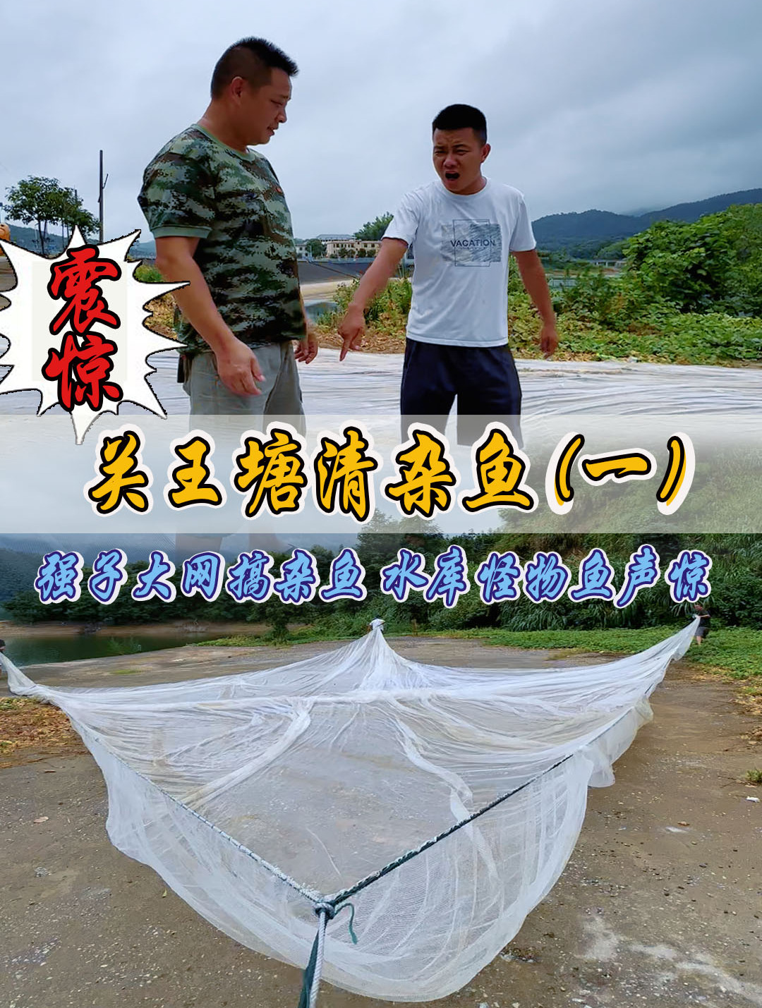 关王塘清杂鱼(一)强子大网搞杂鱼,水库怪物鱼声惊