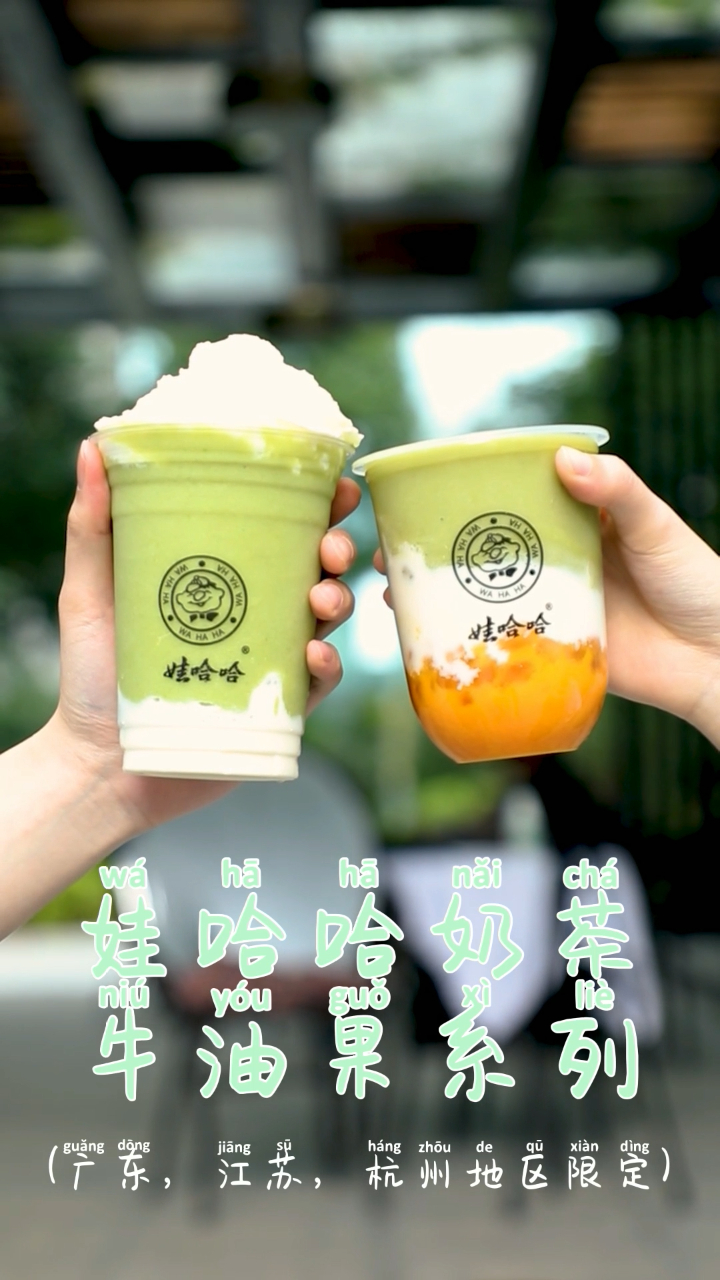娃哈哈奶茶专属牛油果系列