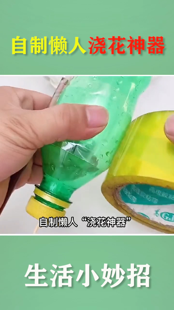 生活小妙招,自制懒人浇花神器,出门再久也不怕