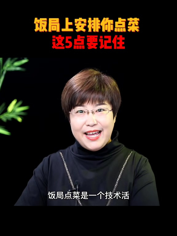 饭局上安排你点菜,这5点要记住