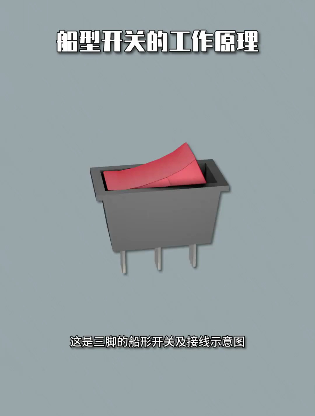 船型开关的工作原理