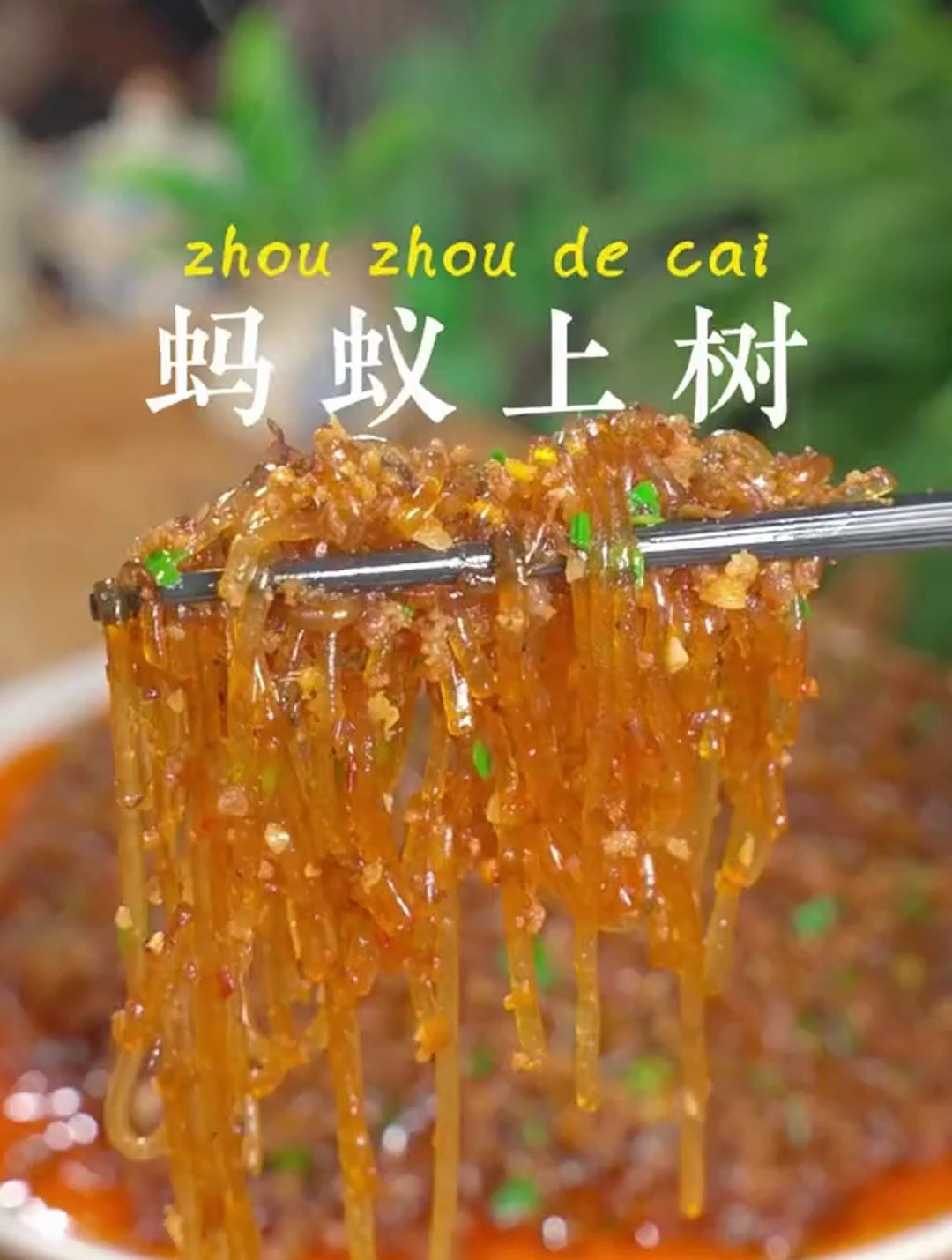 蚂蚁上树人人都爱吃,但是很多人都做成了烂肉粉条这个方法既简单