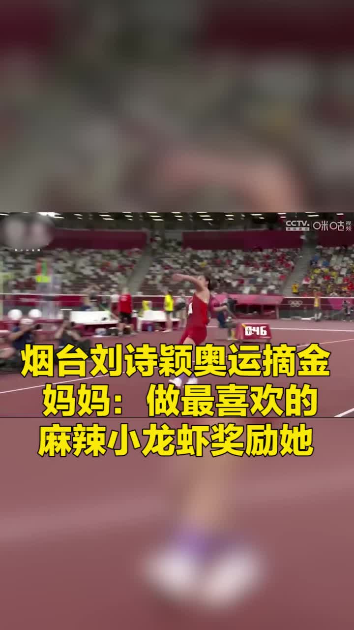 烟台姑娘刘诗颖奥运摘金 妈妈:做最喜欢的麻辣小龙虾奖励她