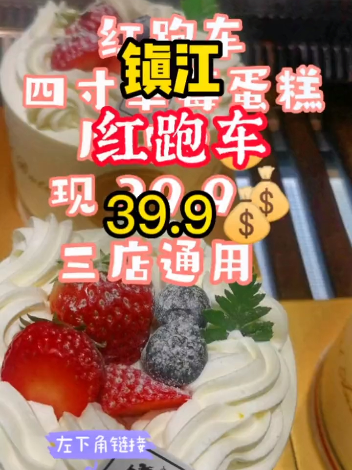 红跑车四寸动物奶油蛋糕只要39_9,三店通用哦!