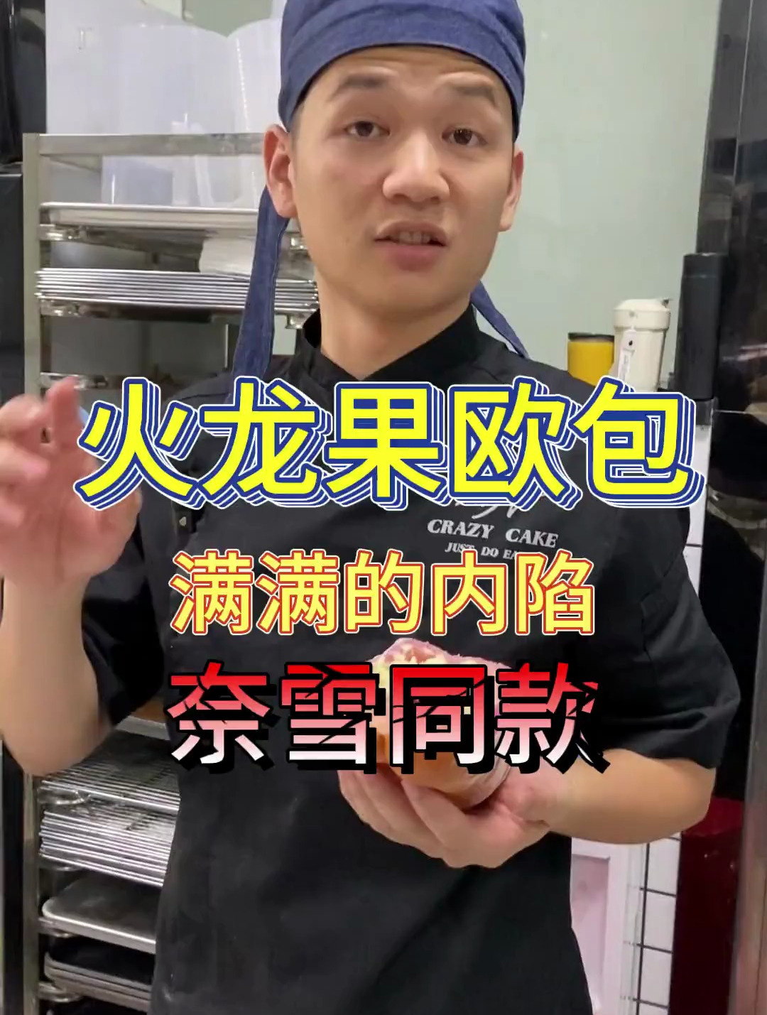 自制奈雪的茶同款,火龙果奶酪欧包自己做的主打就是一个大和满足