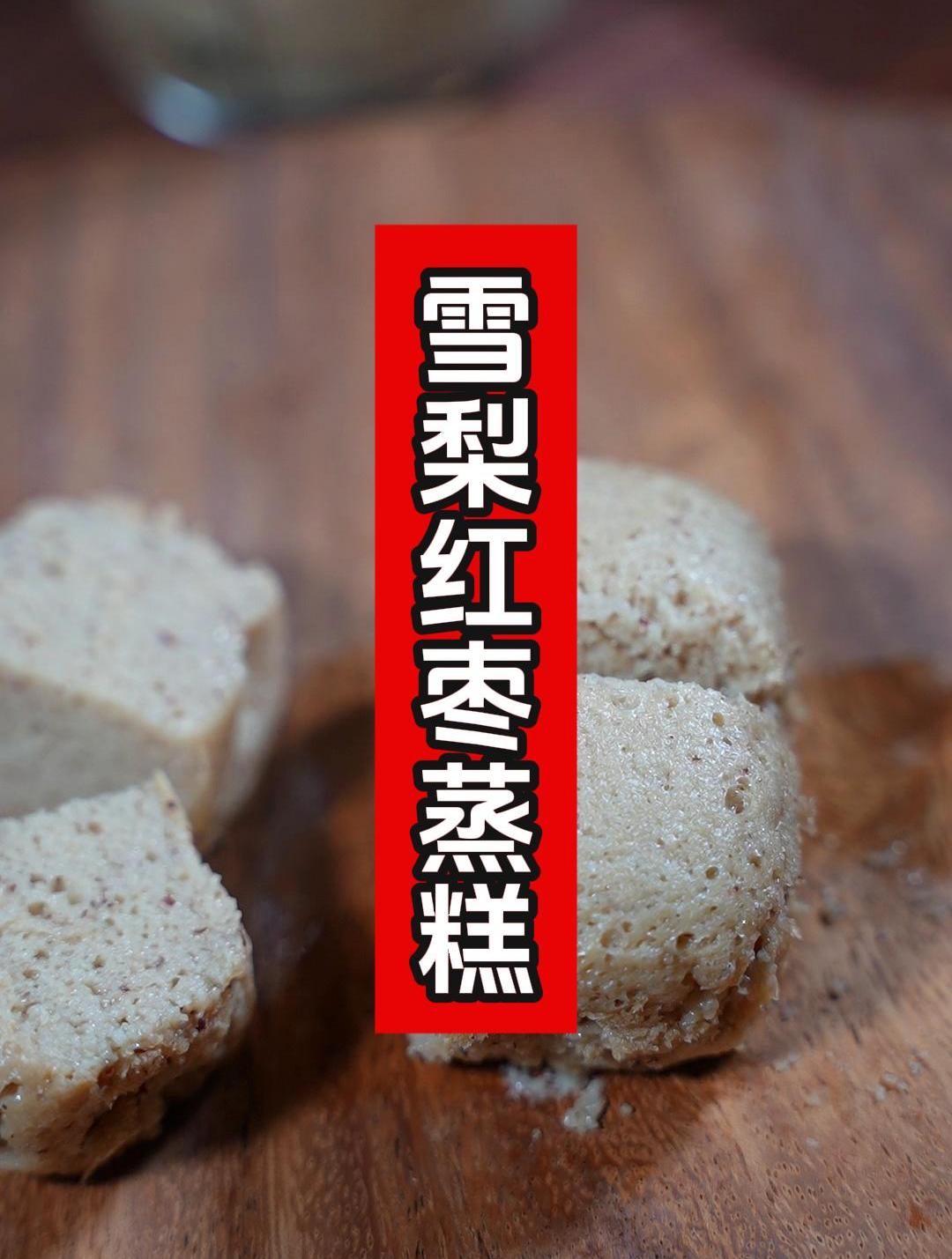 秋天雪梨怎样给孩子吃?做雪梨红枣蒸糕