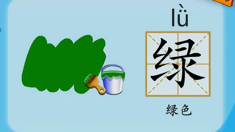 [图]亲宝识字：学习汉字绿的拼音组词笔画笔顺写法