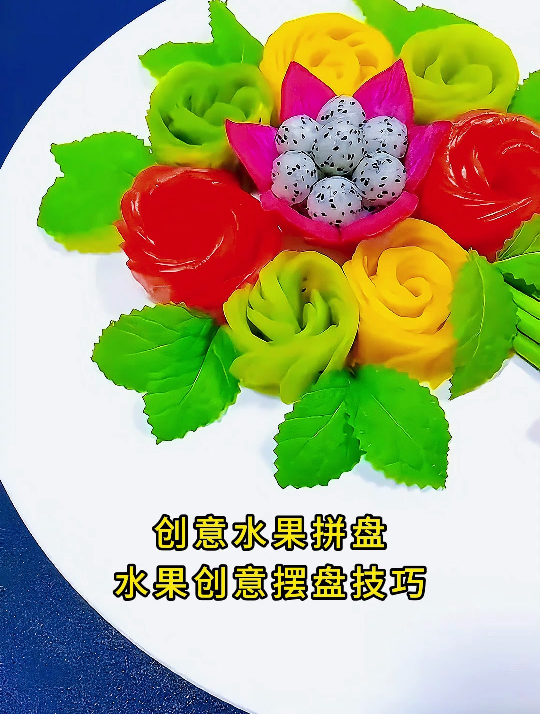 水果的创意吃法,芒果、西红柿、火龙果创意水果拼盘创意果盘制作