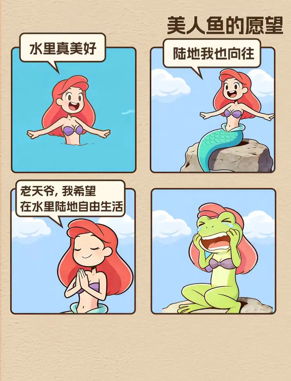 人鱼姑娘的心愿：变身水陆两栖生物