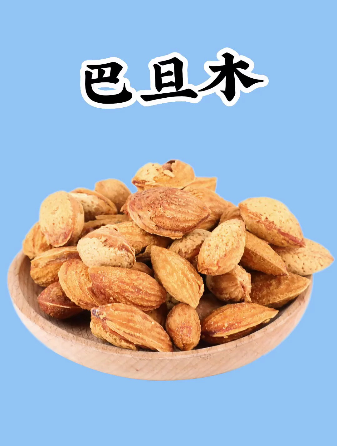 减脂期可以吃多少巴旦木?