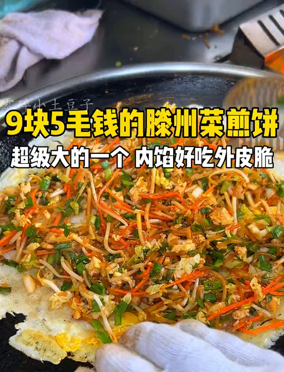 9块5的滕州菜煎饼,香脆到让我一口就爱上!
