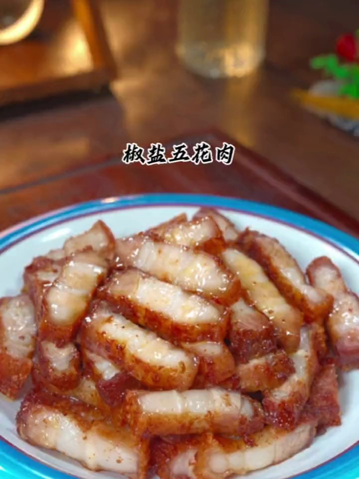 酥脆可口的椒盐五花肉