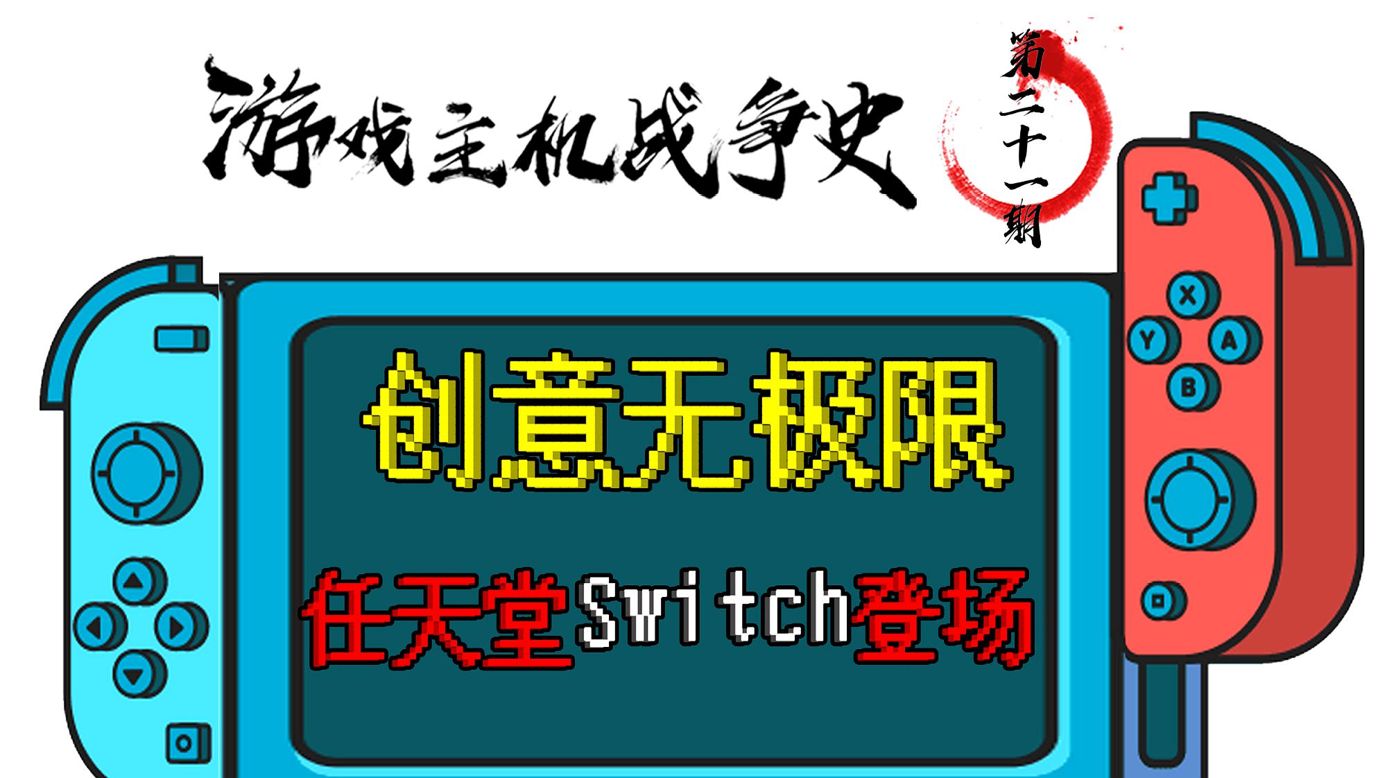 [图]「游戏主机战争史」21:让任天堂重回“世界主宰”的NS