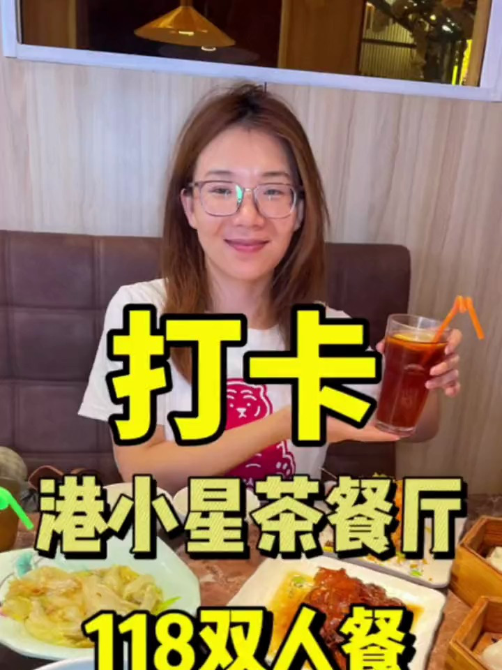 港小星茶餐厅,118双人餐,快来浪漫一夏吧