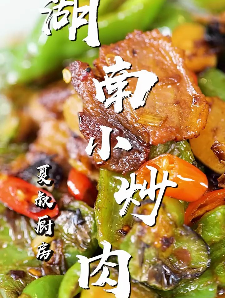 夏叔小炒肉,香辣入味不油腻,家里米饭都不够吃!