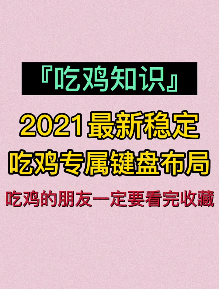 吃鸡专属键盘布局