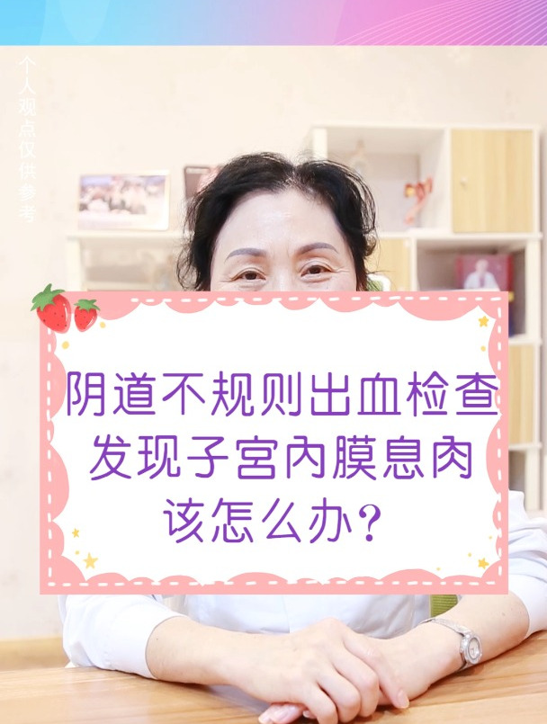 阴道不规则出血检查发现子宫内膜息肉,应该怎么办?