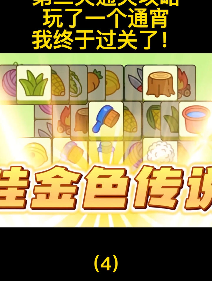 羊了个羊:第二关通关攻略?玩了一个通宵,我终于过关了!