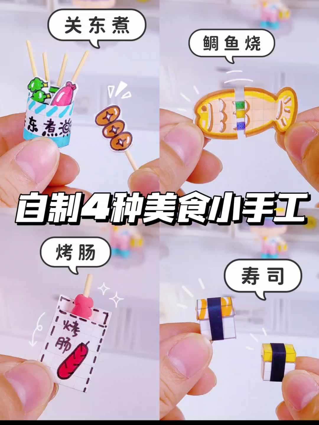 自制4种美食小手工,简单好玩
