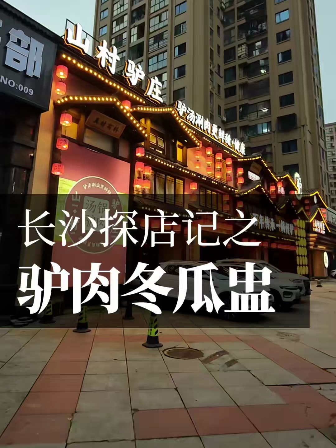 夏令驴肉冬瓜盅,湘潭味的湖南全驴席,鲜美别具一格