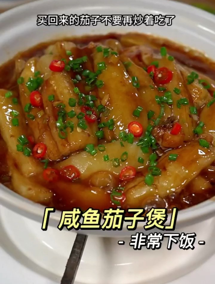 买回来的茄子不要再炒着吃了,像我这样做个咸鱼茄子煲