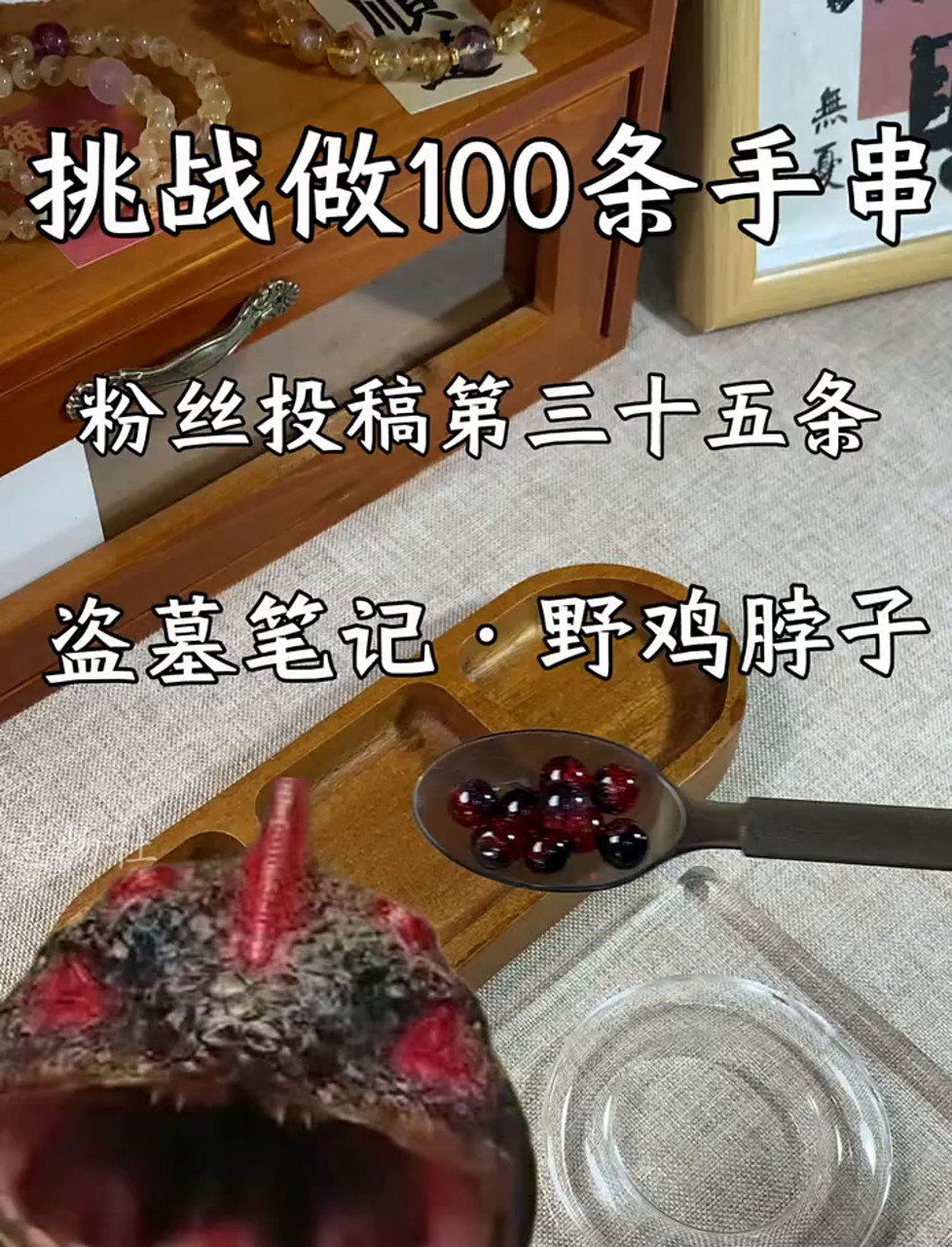 自制珠子手链盗墓笔记