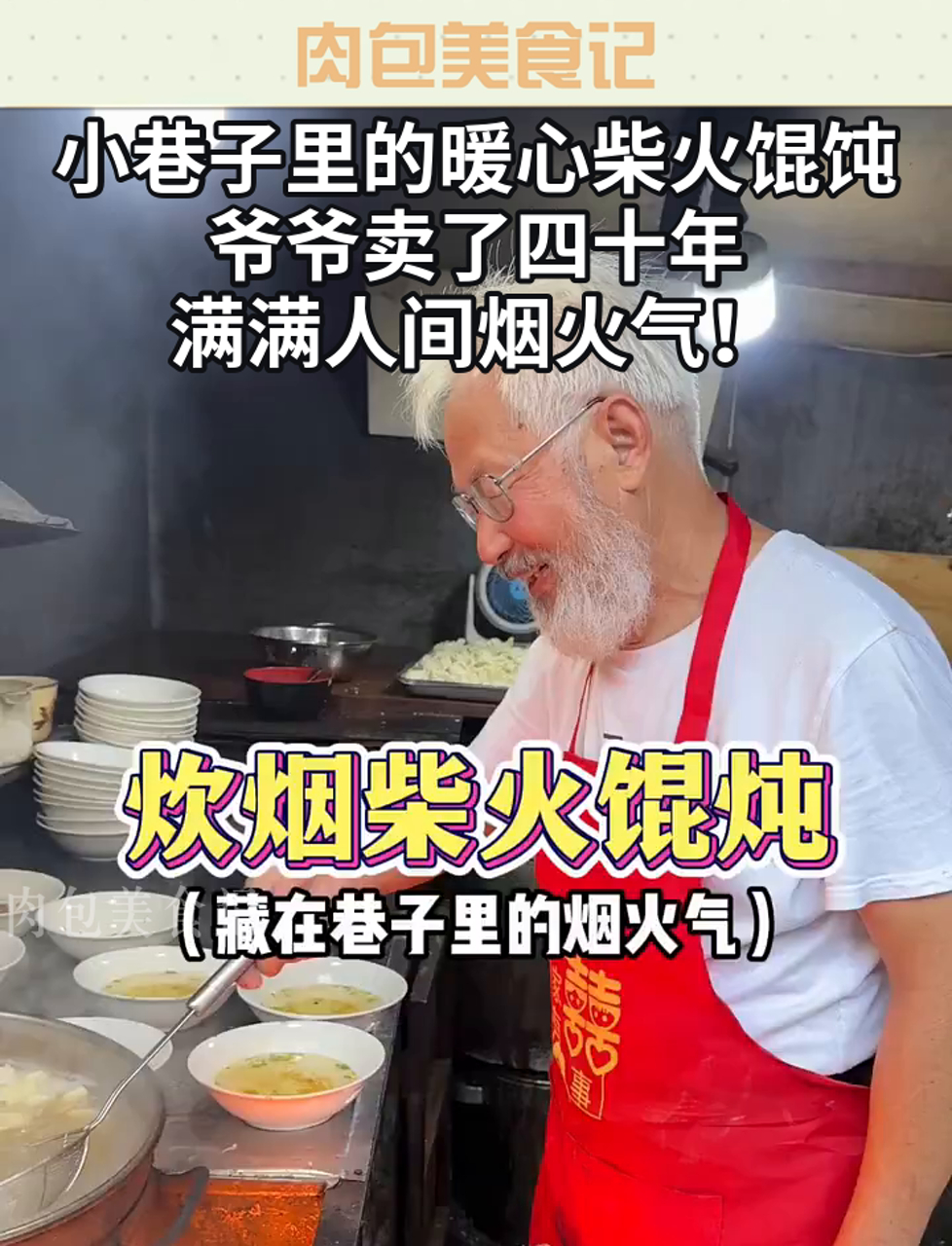 小巷子里的暖心柴火馄饨,爷爷卖了四十年,满满人间烟火气!