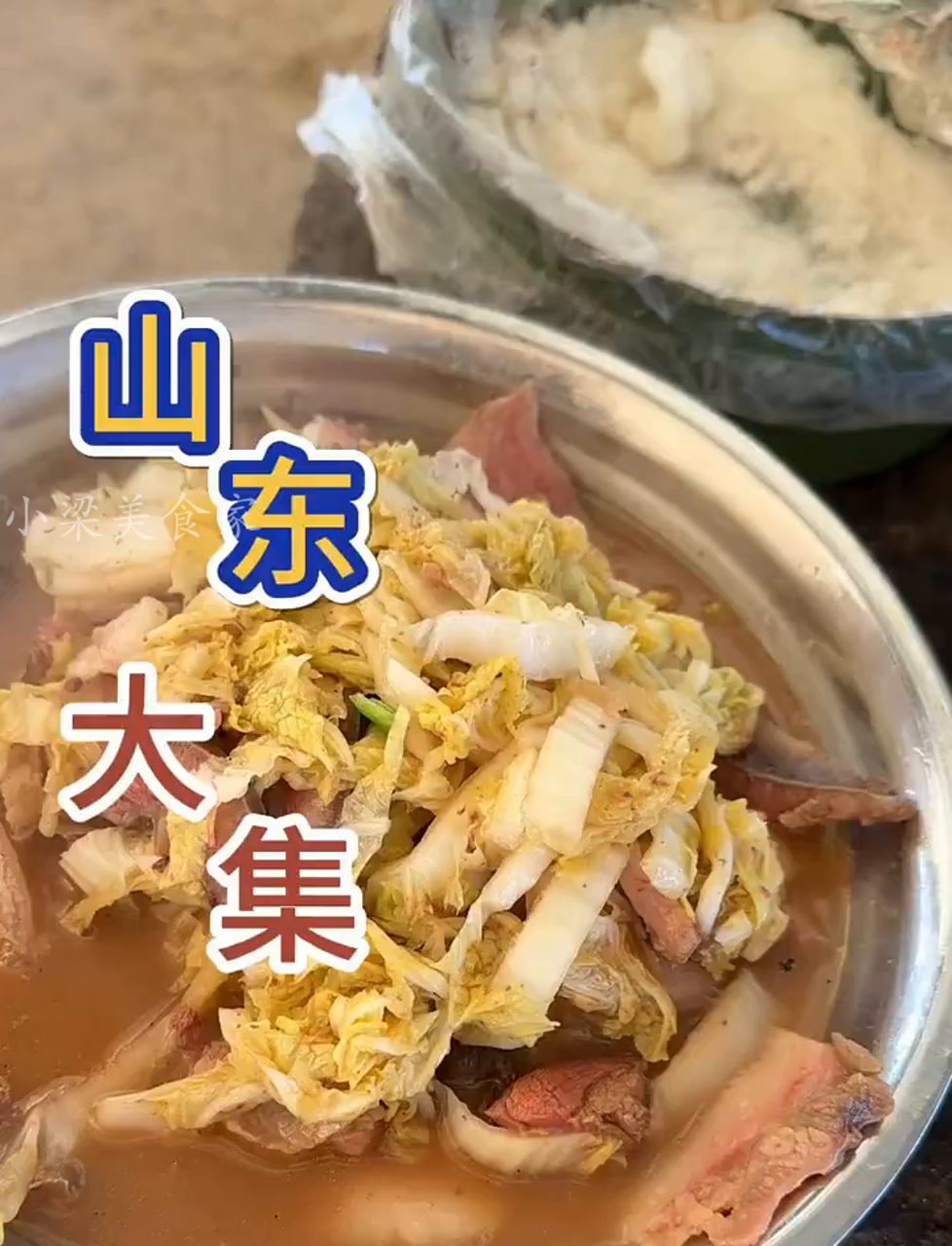 今儿个山东集市上尝了猪头肉炖白菜,那味儿真叫一个鲜!