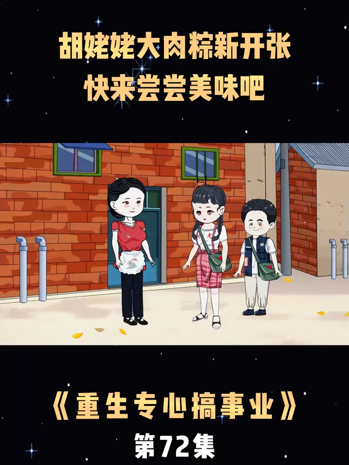 第72集胡姥姥大肉粽新开张,快来尝尝美味吧#动漫#动漫解说