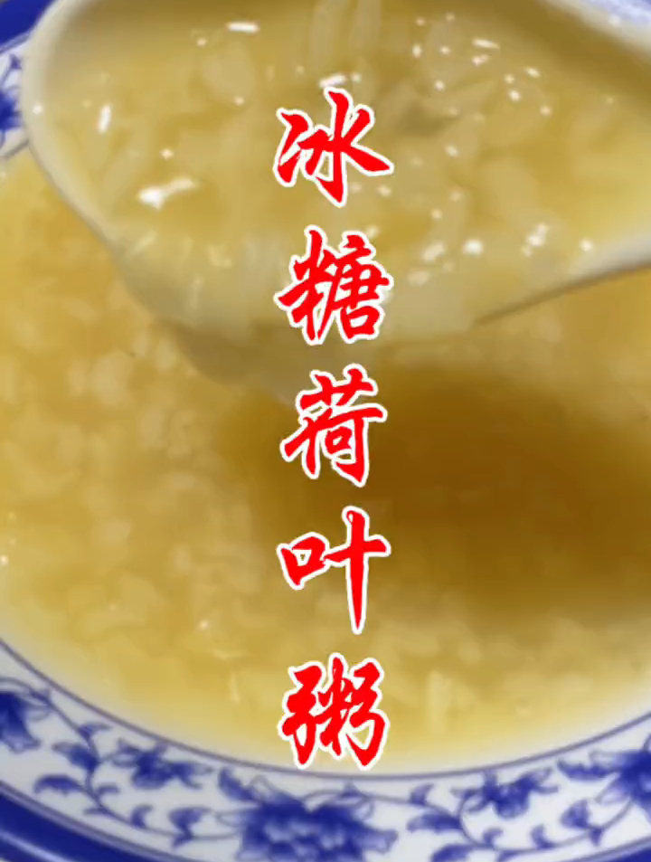 清甜的冰糖荷叶粥,老少皆宜,很好做,别再说不会了,味道好极了