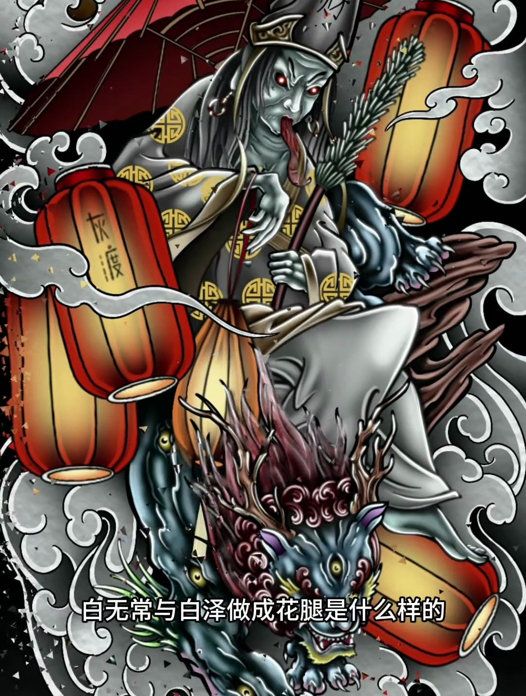 通体手稿 花腿白无常 白泽