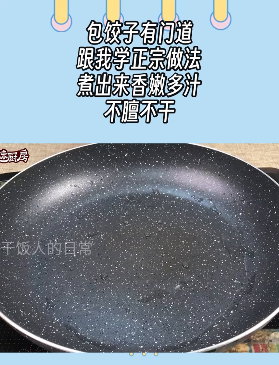 包饺子有门道,跟我学正宗做法,煮出来香嫩多汁,不膻不干