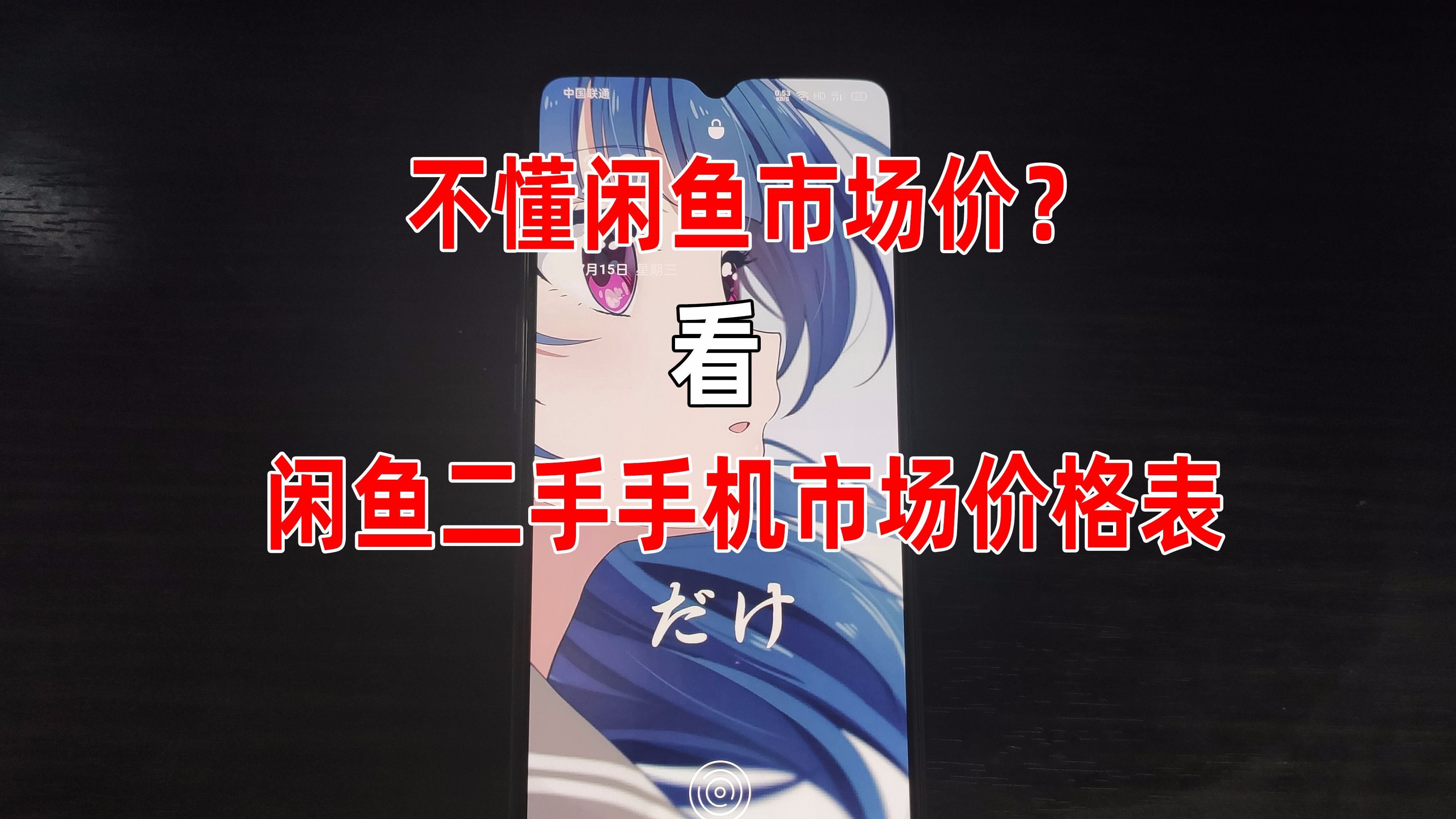 不懂闲鱼市场价?看闲鱼二手手机市场价格表2021.12.19