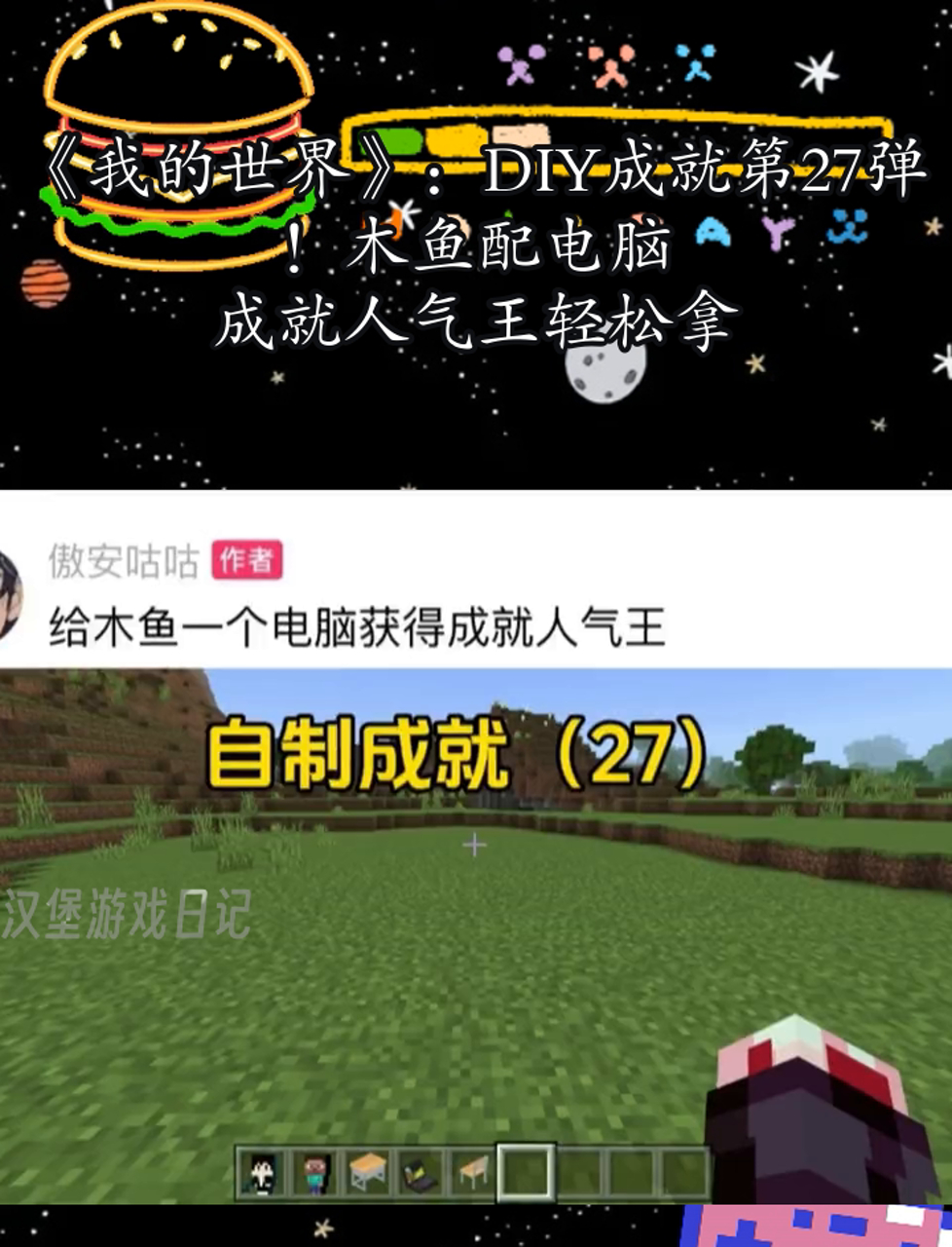 《我的世界》:DIY成就第27弹!木鱼配电脑,成就人气王轻松拿