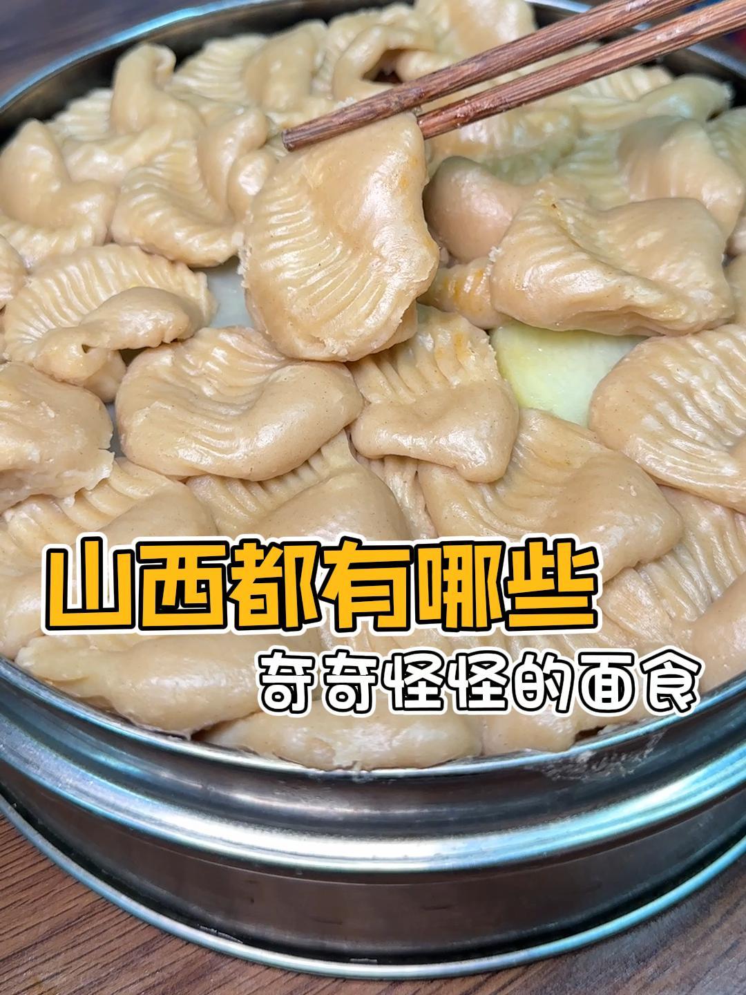 山西都有哪些奇奇怪怪的面食?能吃过5种以上的都是老山西人了