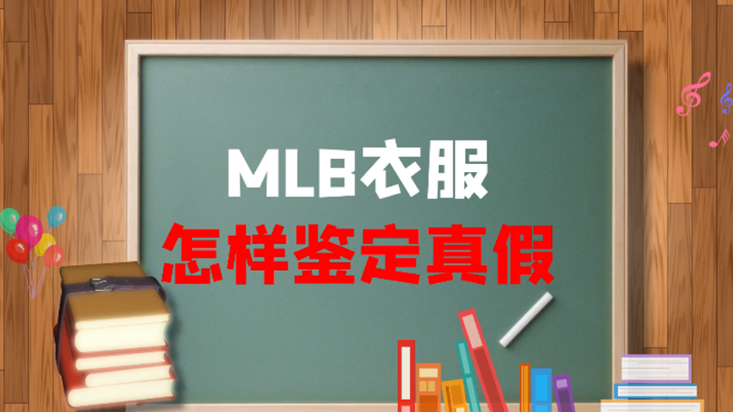 mlb衣服怎样鉴定真假?学会这5点,让你不再买错衣服