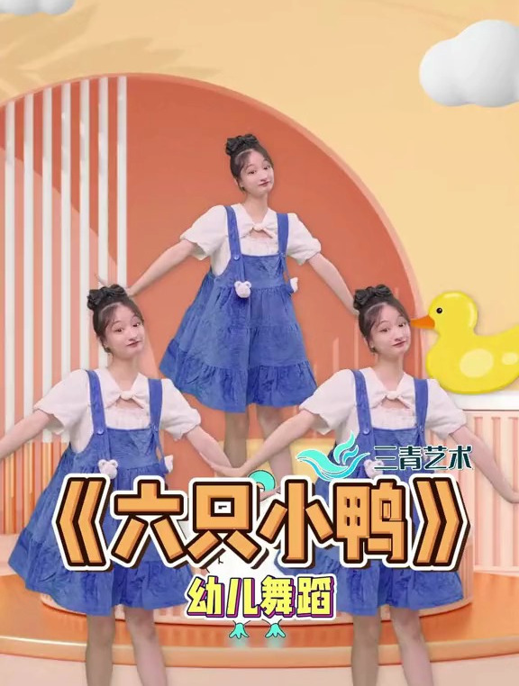 适合幼儿园小班跳的《六只小鸭》来咯