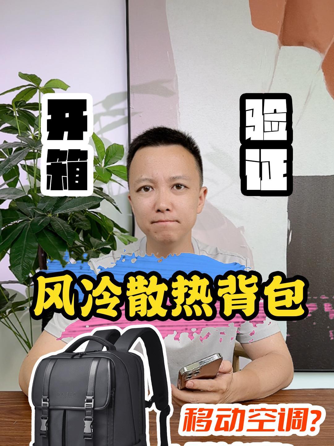 带风扇的背包凉快吗?测评 开箱 背包 双肩包 包包